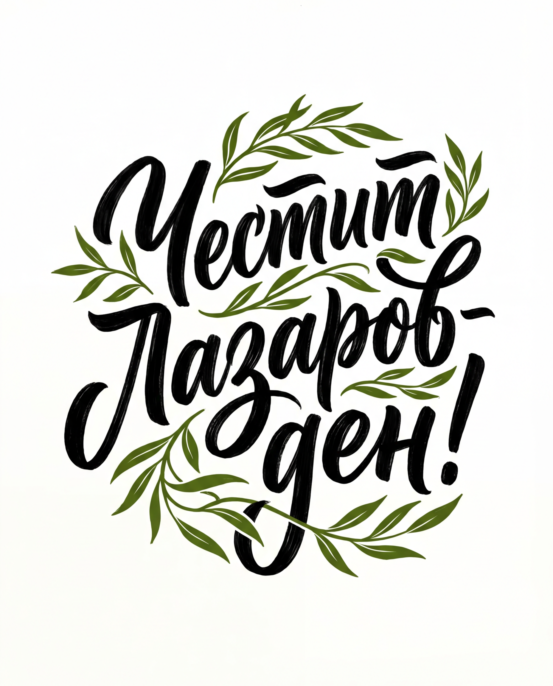 Лазаровден